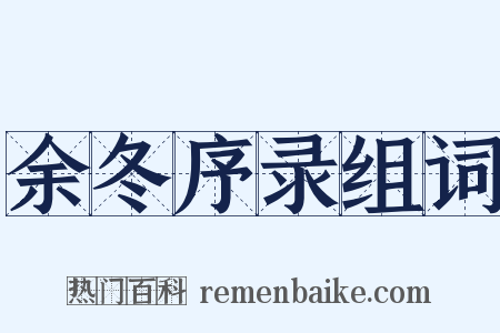 余冬序录组词是什么意思的图片